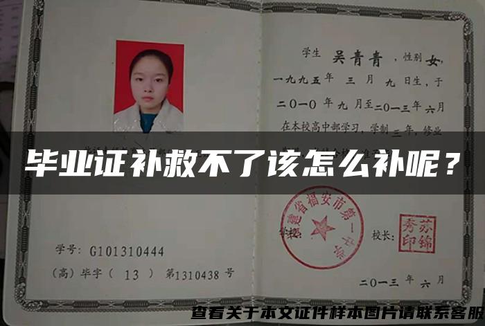 畢業證補救不了該怎么補呢？