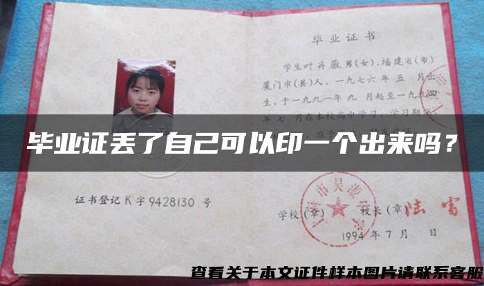 畢業證丟了自己可以印一個出來嗎？