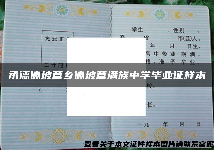 承德偏坡營鄉偏坡營滿族中學畢業證樣本