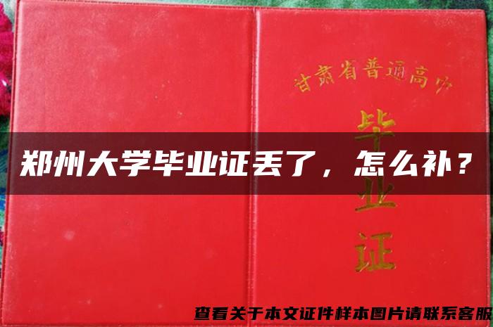 鄭州大學畢業證丟了，怎么補？