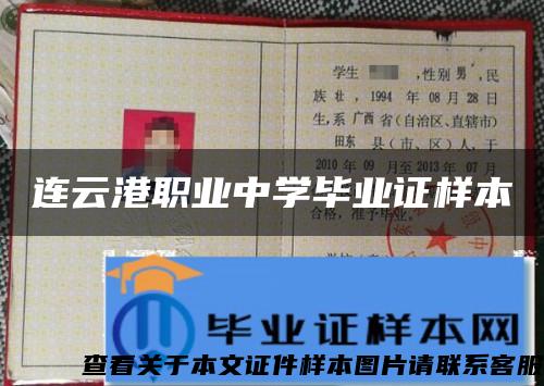連云港職業中學畢業證樣本