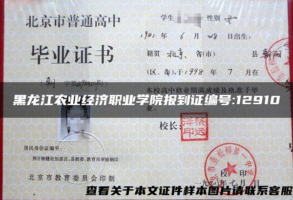 黑龍江農業經濟職業學院報到證編號:12910