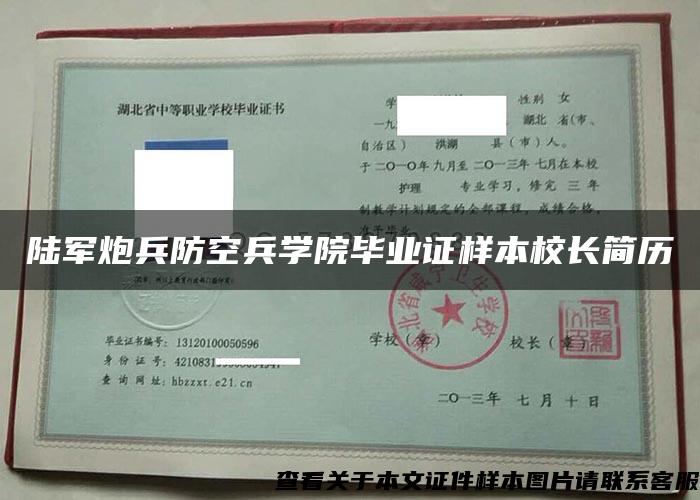 陸軍炮兵防空兵學院畢業證樣本校長簡歷
