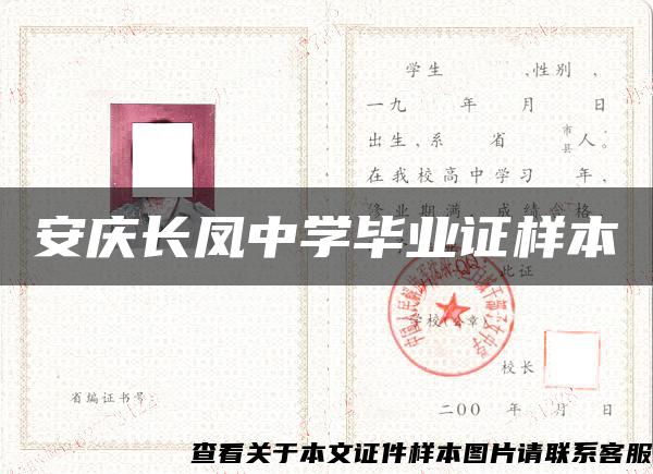 安慶長鳳中學畢業證樣本