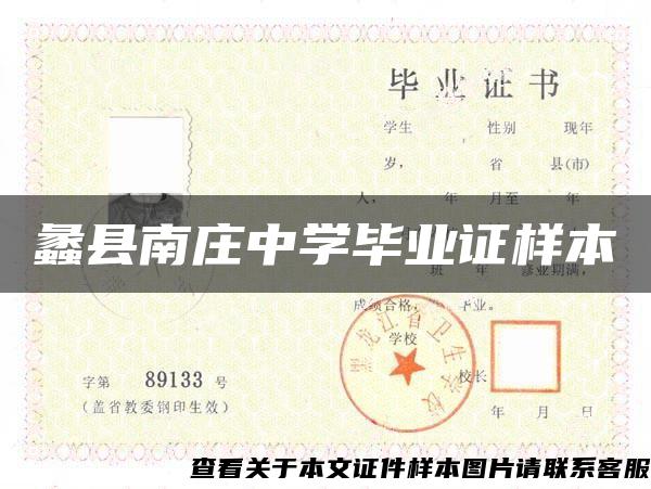 蠡縣南莊中學畢業證樣本