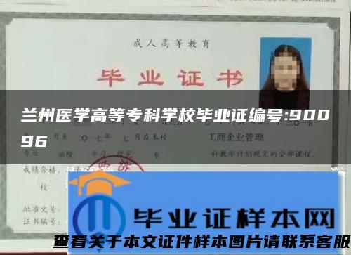 蘭州醫學高等?？茖W校畢業證編號:90096