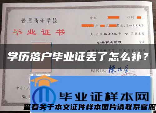 學歷落戶畢業證丟了怎么補？