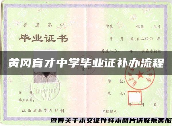黃岡育才中學畢業證補辦流程