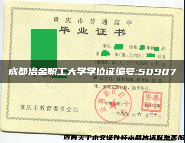 成都冶金職工大學學位證編號:50907