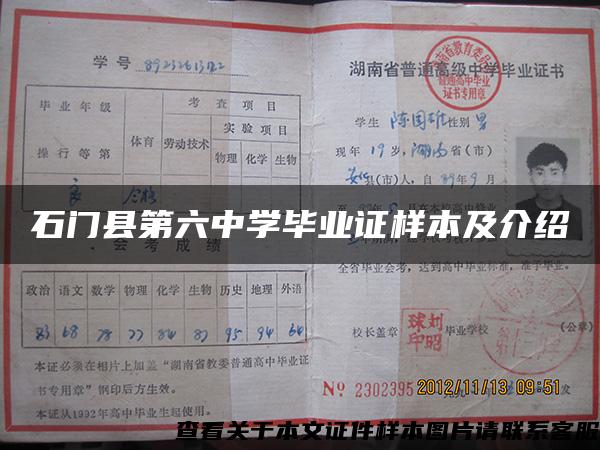 石門縣第六中學畢業證樣本及介紹