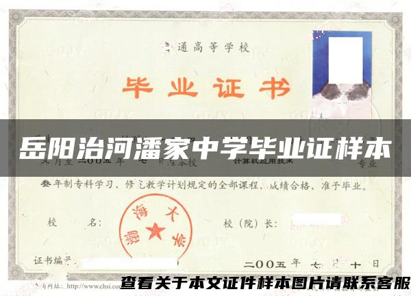 岳陽治河潘家中學畢業證樣本