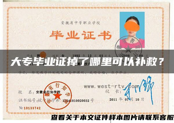 大專畢業證掉了哪里可以補救？