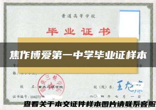 焦作博愛第一中學畢業證樣本