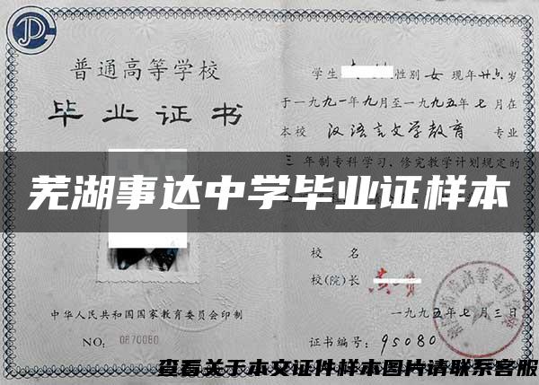 蕪湖事達中學畢業證樣本