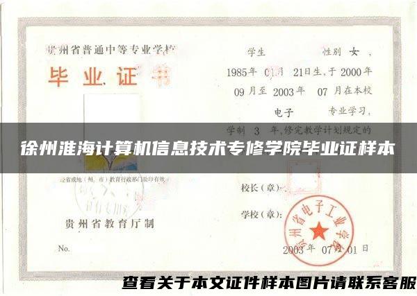 徐州淮海計算機信息技術專修學院畢業證樣本