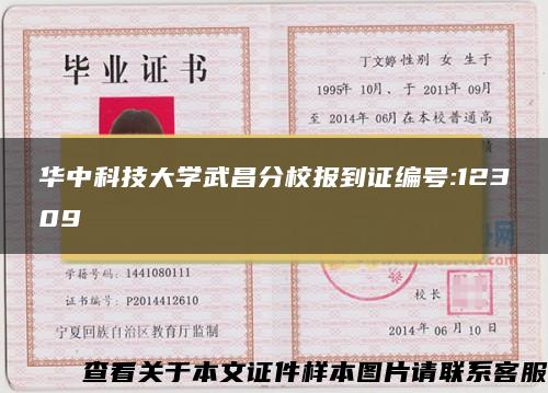 華中科技大學武昌分校報到證編號:12309