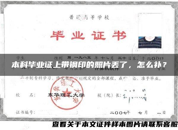 本科畢業證上帶鋼印的照片丟了，怎么補？