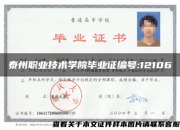 泰州職業技術學院畢業證編號:12106