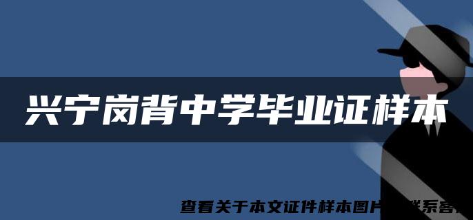興寧崗背中學畢業證樣本