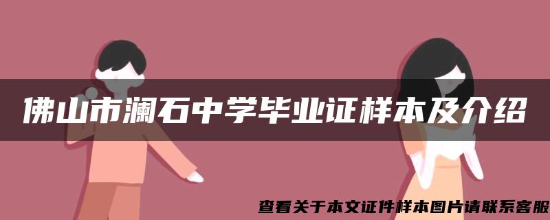 佛山市瀾石中學畢業證樣本及介紹