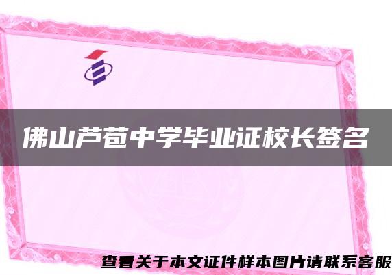 佛山蘆苞中學畢業證校長簽名