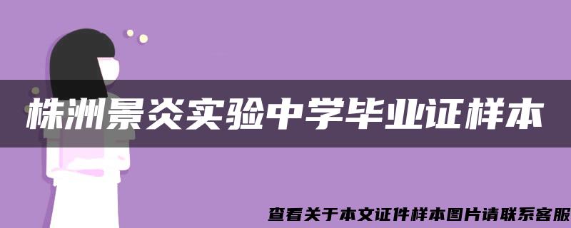 株洲景炎實驗中學畢業證樣本