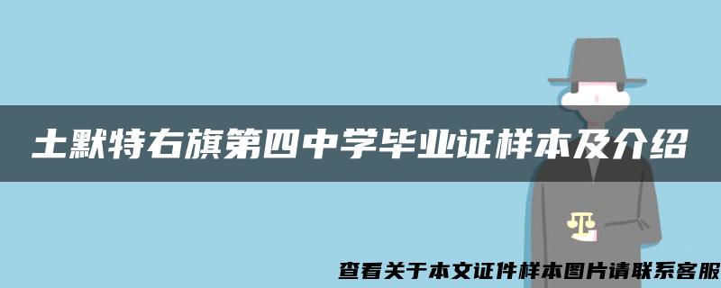 土默特右旗第四中學畢業證樣本及介紹