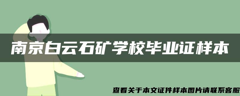 南京白云石礦學校畢業證樣本