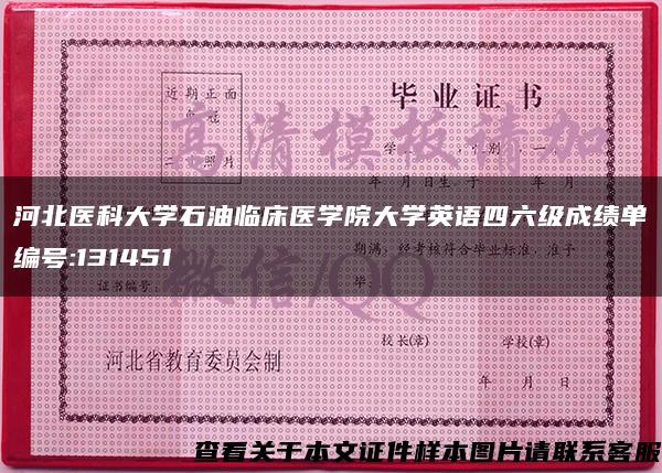 河北醫科大學石油臨床醫學院大學英語四六級成績單編號:131451