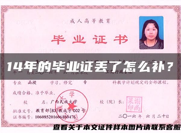 14年的畢業證丟了怎么補？