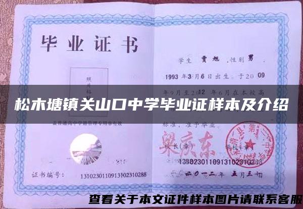 松木塘鎮關山口中學畢業證樣本及介紹