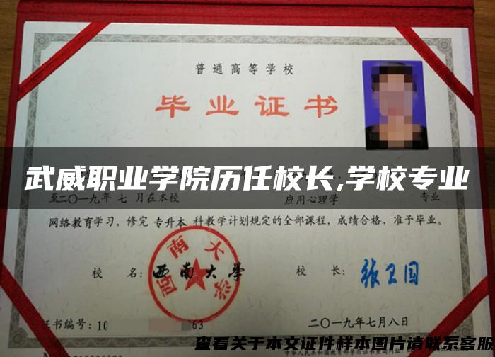 武威職業學院歷任校長,學校專業