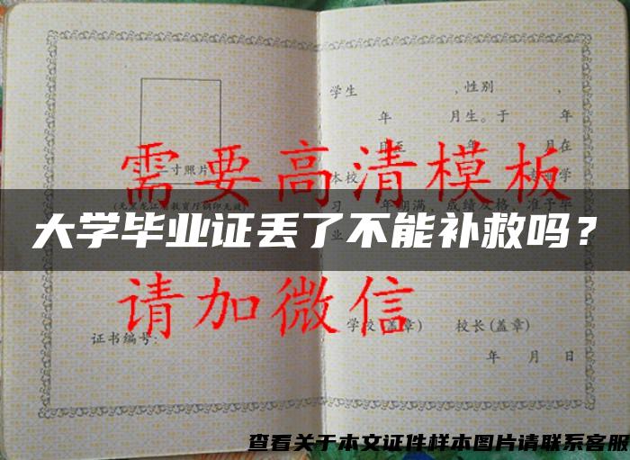 大學畢業證丟了不能補救嗎？
