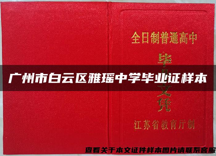 廣州市白云區雅瑤中學畢業證樣本
