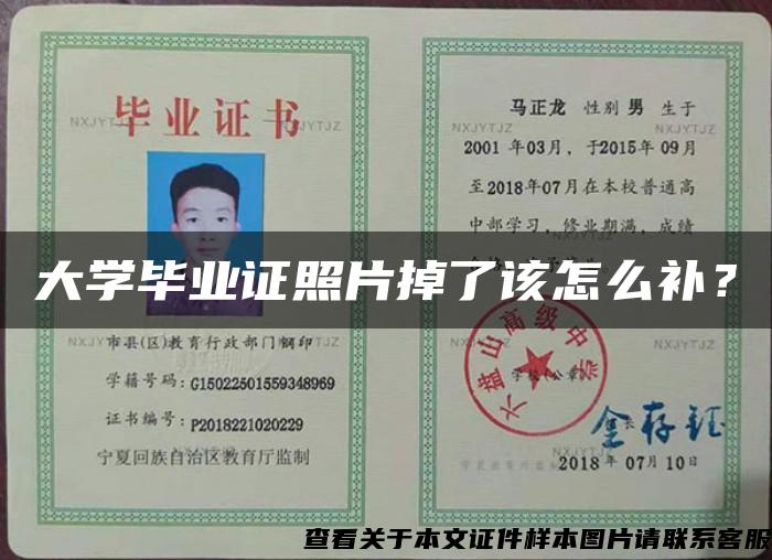 大學畢業證照片掉了該怎么補？