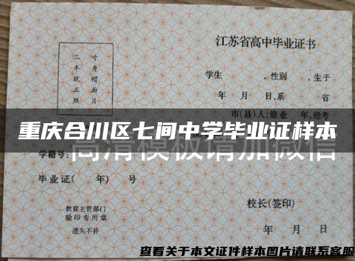 重慶合川區七間中學畢業證樣本