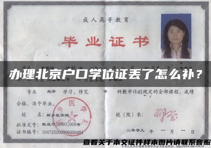辦理北京戶口學位證丟了怎么補？