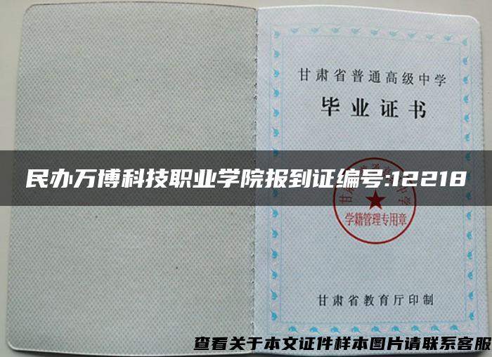 民辦萬博科技職業學院報到證編號:12218