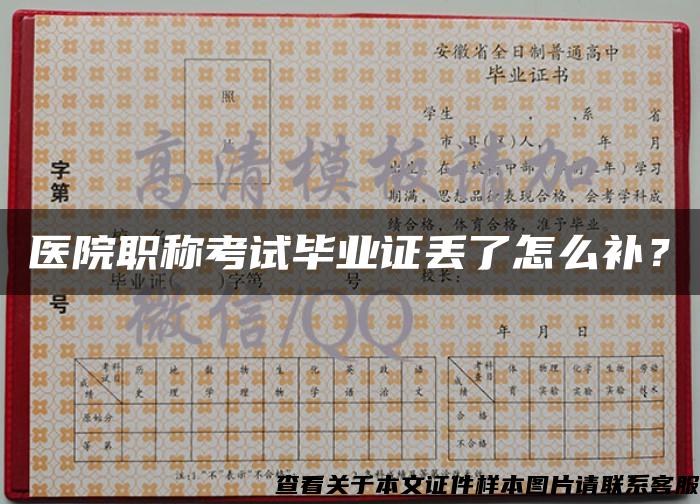 醫院職稱考試畢業證丟了怎么補？