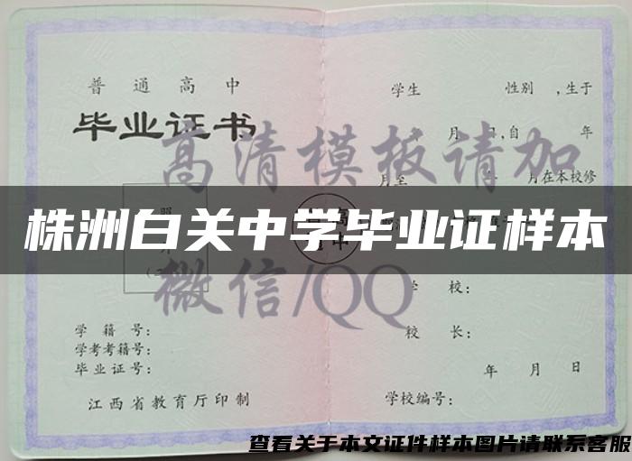 株洲白關中學畢業證樣本