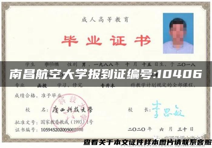 南昌航空大學報到證編號:10406