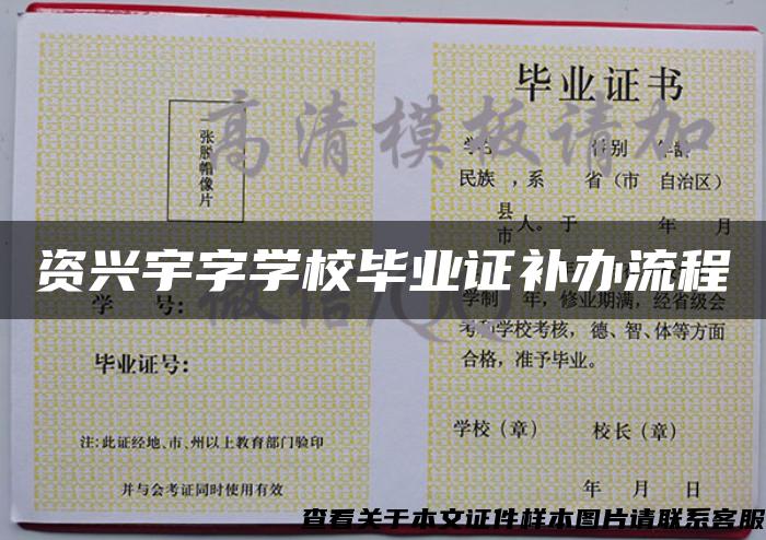 資興宇字學校畢業證補辦流程
