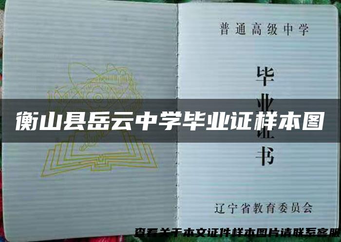 衡山縣岳云中學畢業證樣本圖