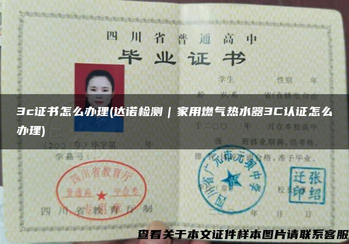 3c證書怎么辦理(達諾檢測｜家用燃氣熱水器3C認證怎么辦理)