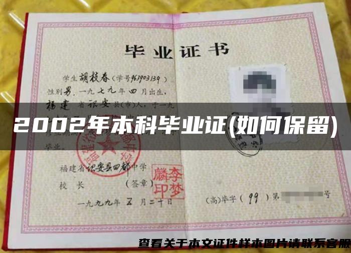 2002年本科畢業證(如何保留)