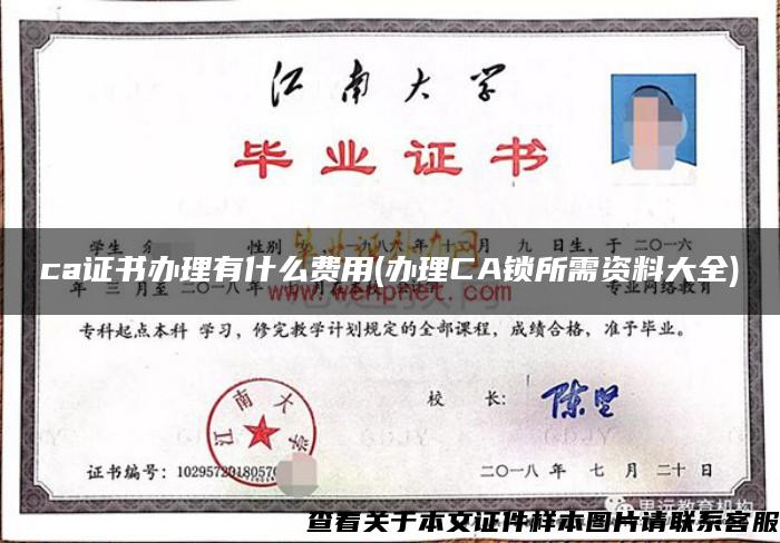 ca證書辦理有什么費用(辦理CA鎖所需資料大全)