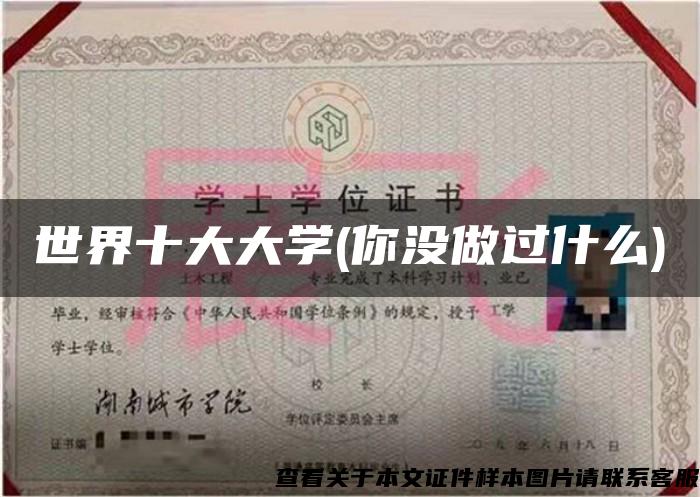 世界十大大學(你沒做過什么)