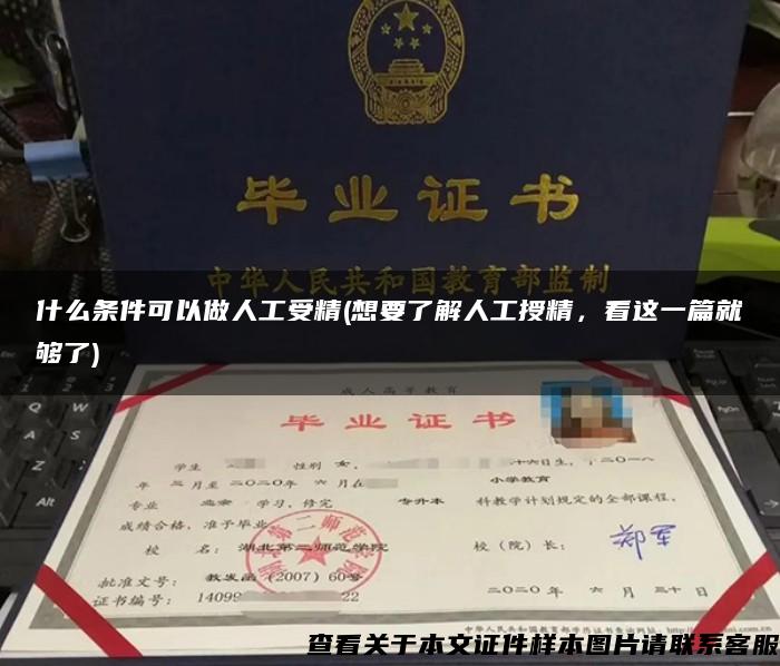什么條件可以做人工受精(想要了解人工授精，看這一篇就夠了)