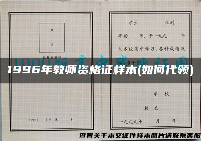 1996年教師資格證樣本(如何代領)