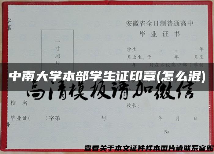 中南大學本部學生證印章(怎么混)